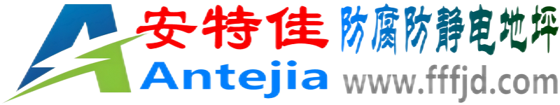 安特佳®安徽防腐防静电地坪