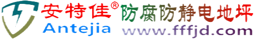 安特佳®安徽防腐防静电地坪